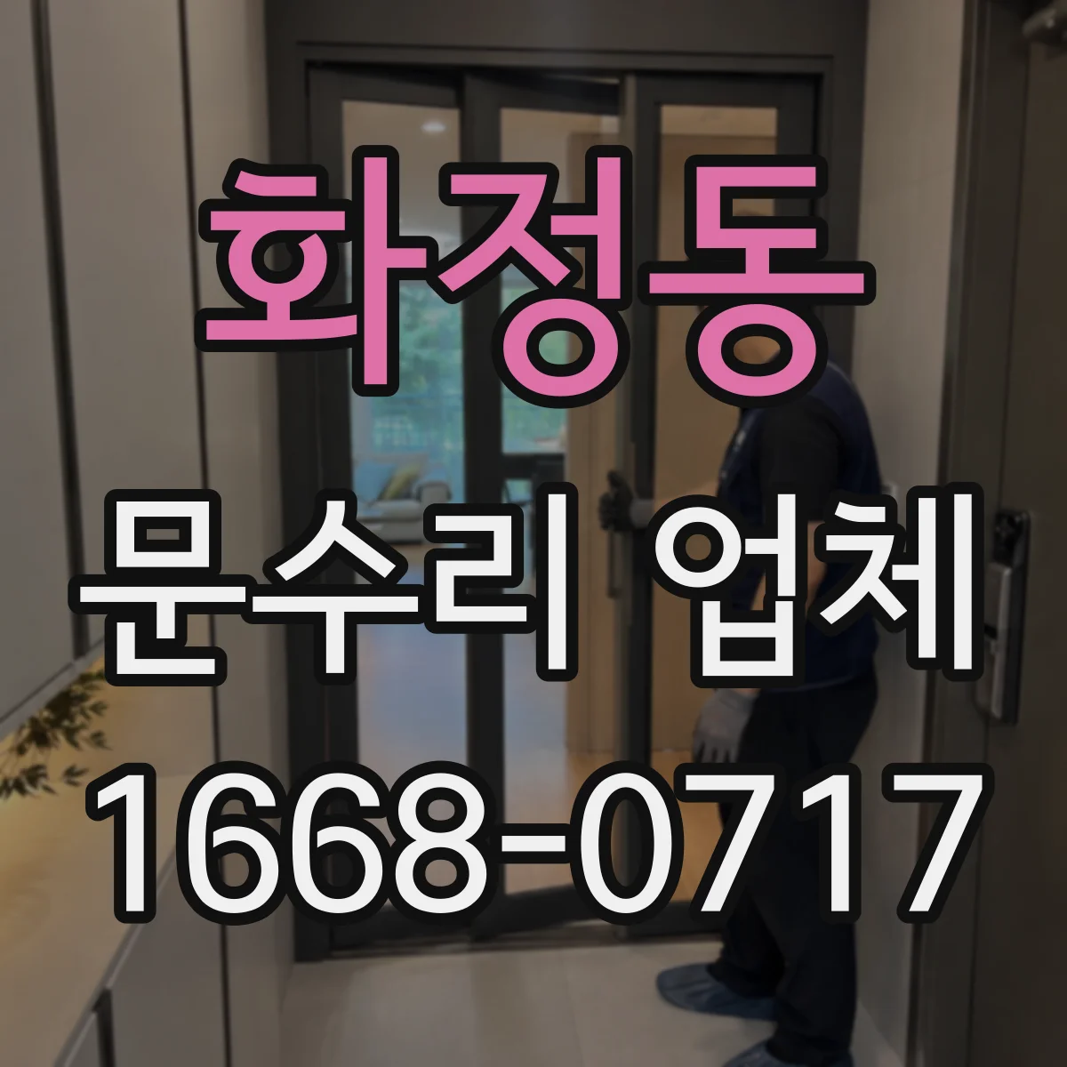 화정동 문수리 업체