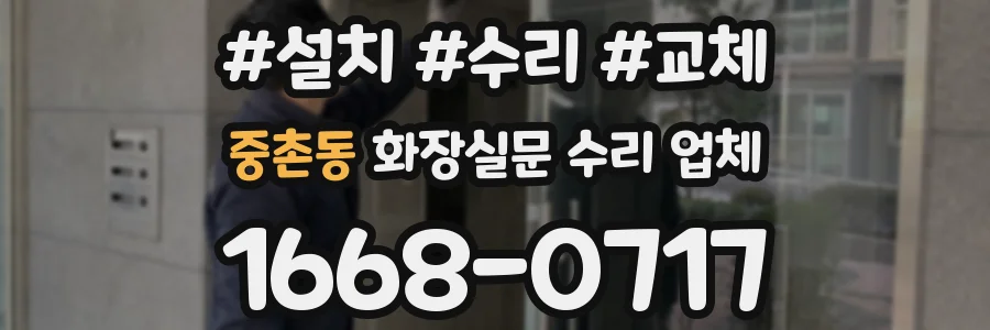 중촌동 화장실문 수리 업체