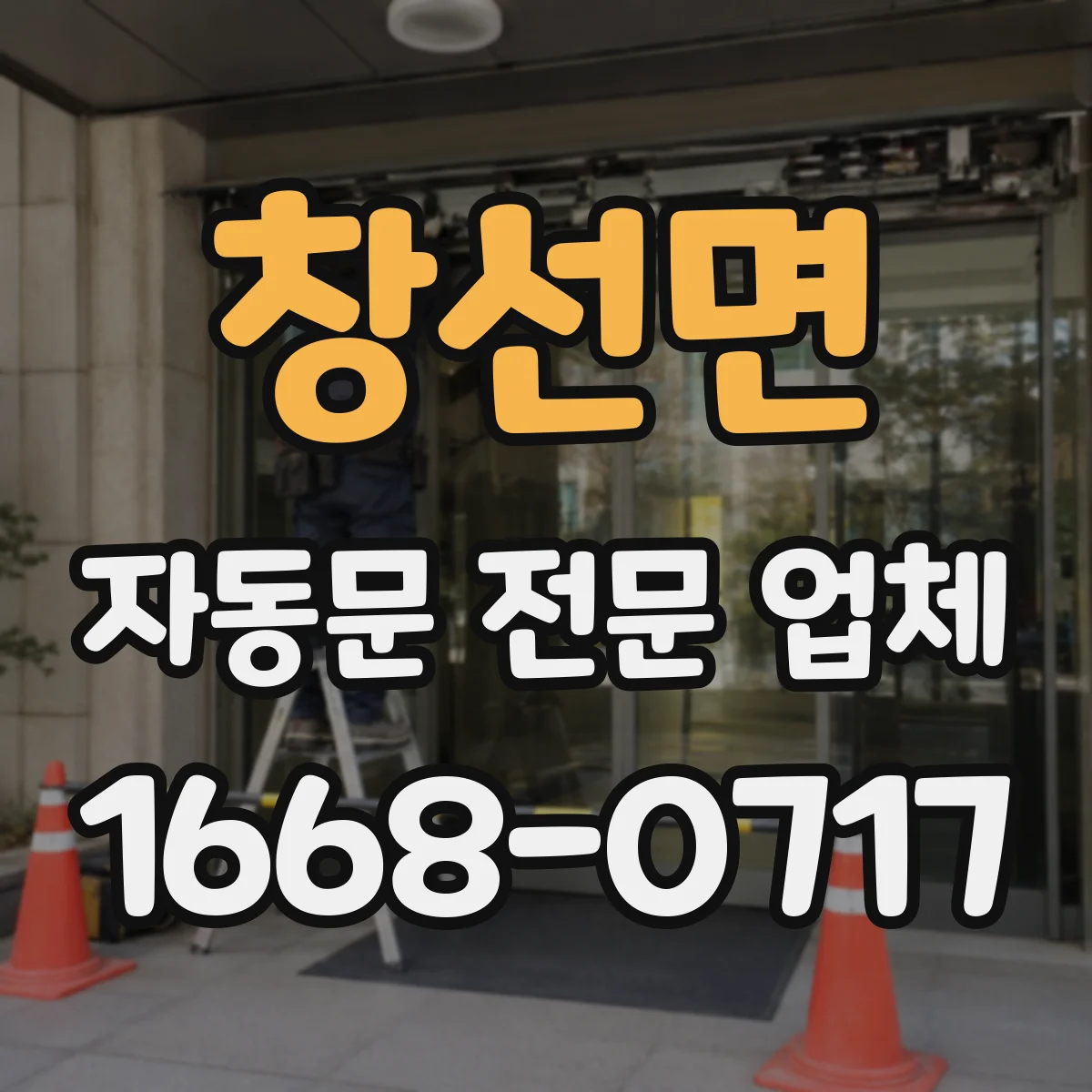 창선면 자동문 전문 업체