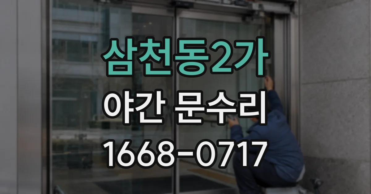 삼천동2가 야간 문수리