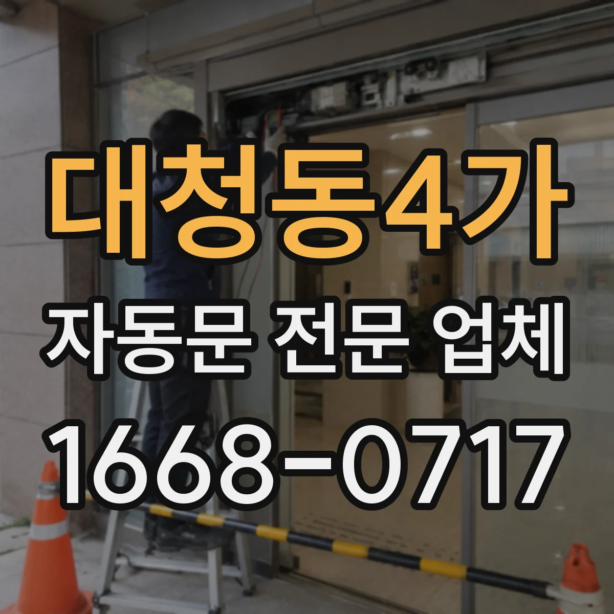대청동4가 자동문 전문 업체
