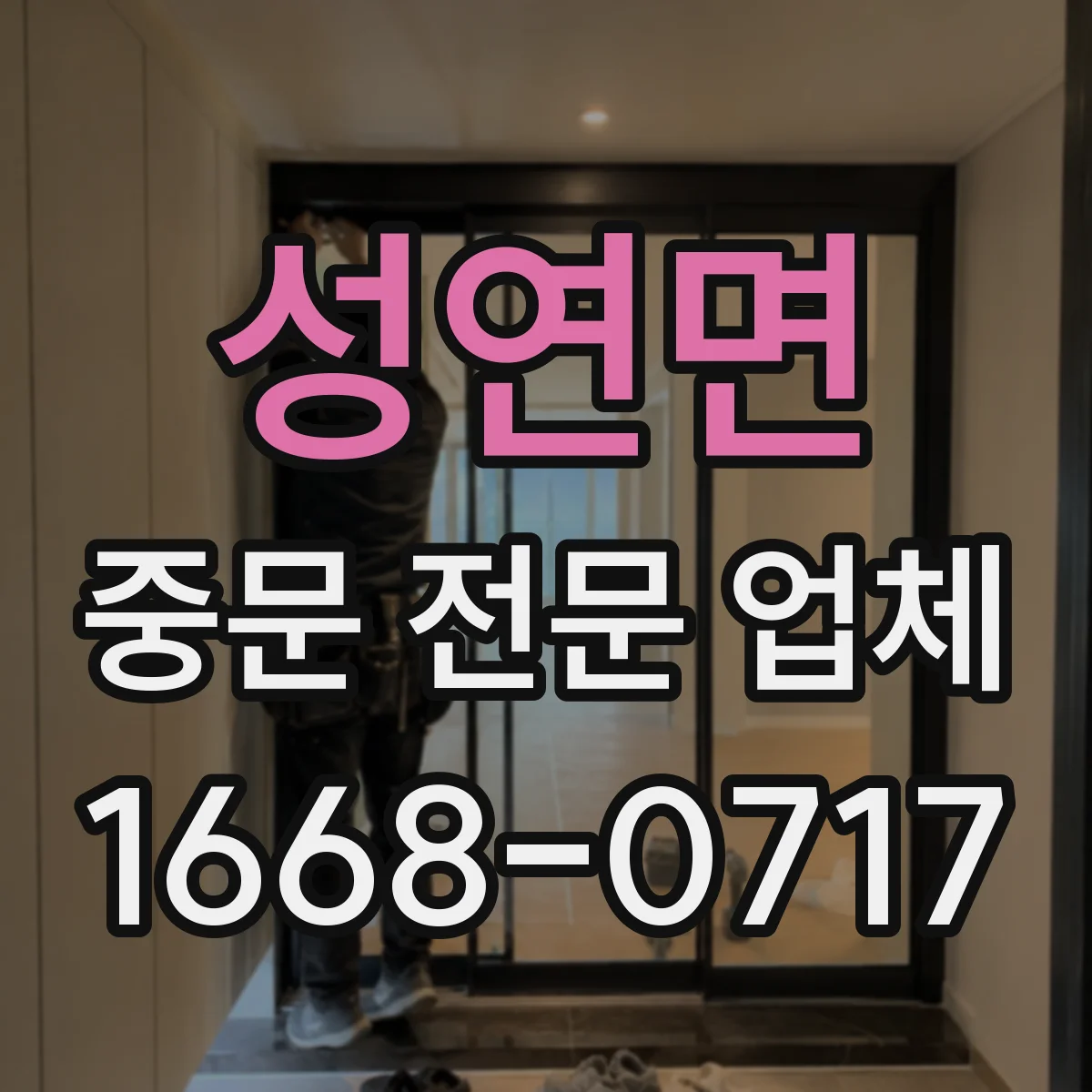 성연면 중문 전문 업체