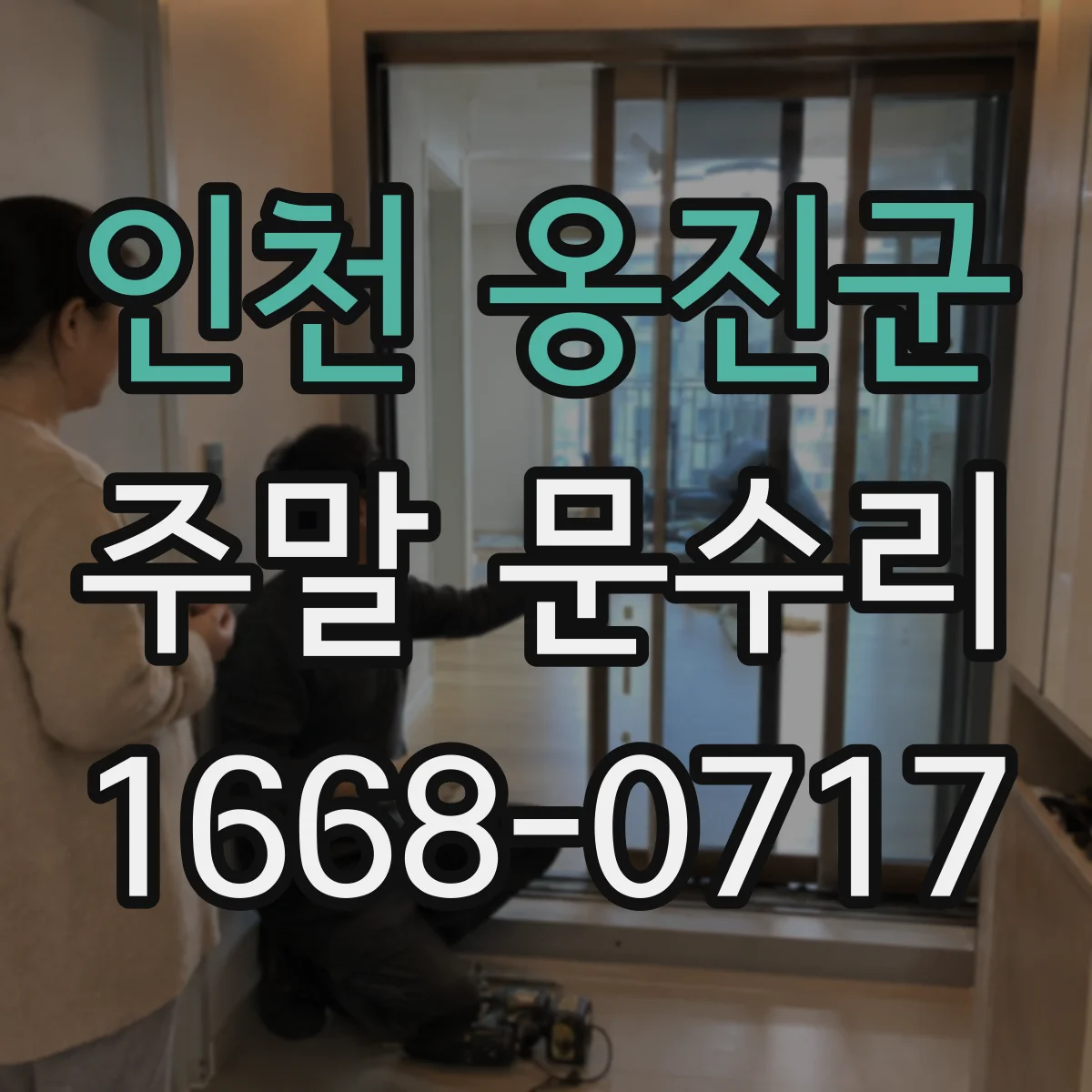 인천 옹진군 주말 문수리 방범 도어락 뻑뻑함 수리 및 윤활
