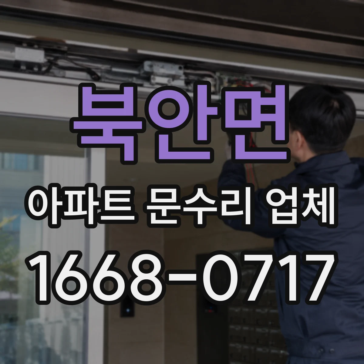 북안면 아파트 문수리 업체