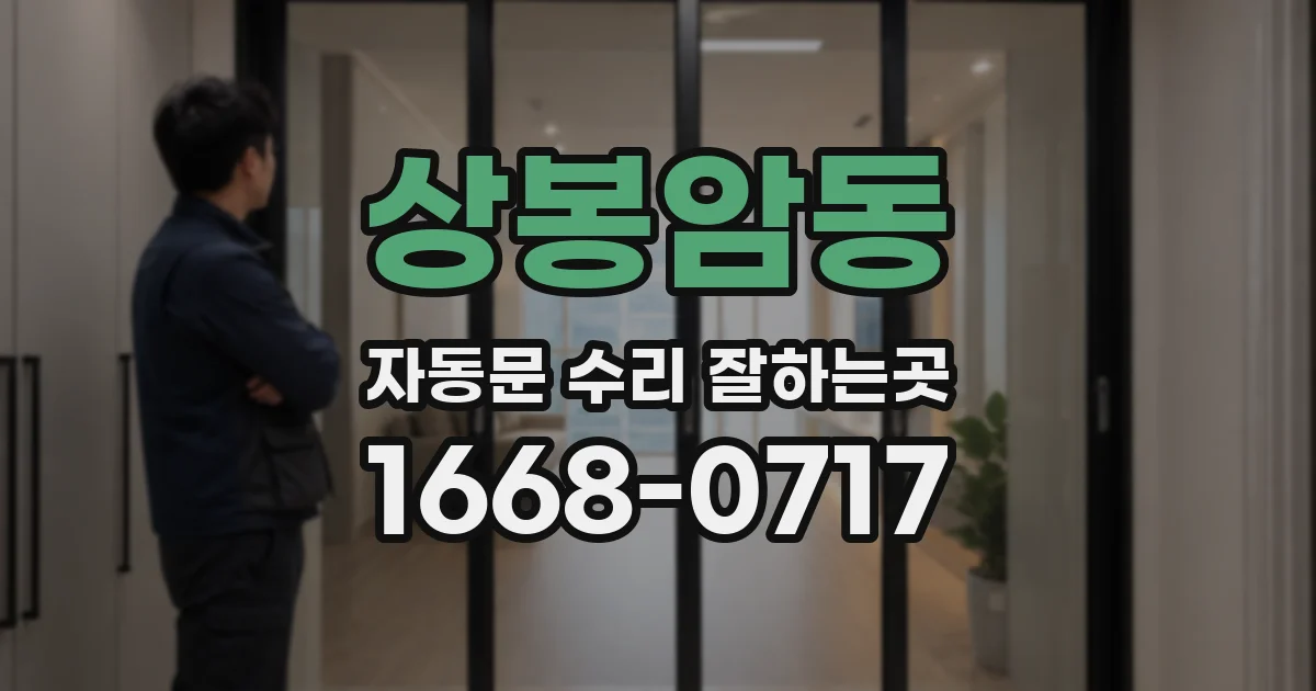 상봉암동 자동문 수리 잘하는곳