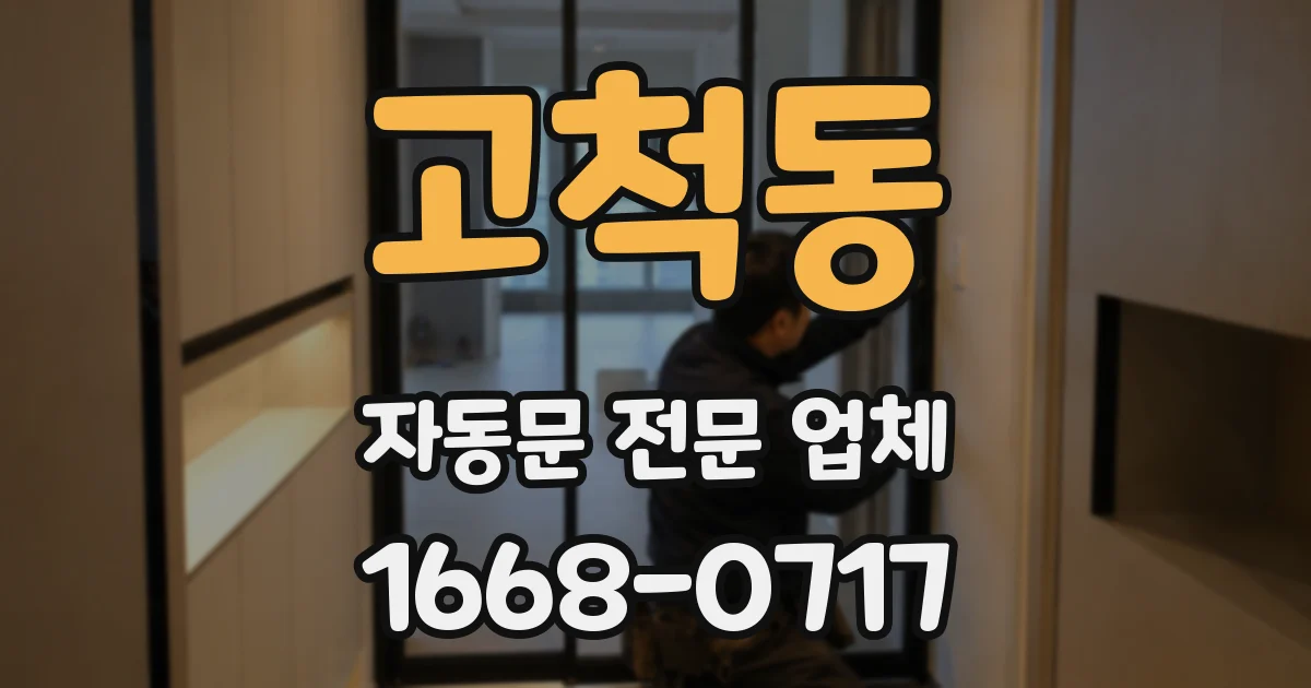 고척동 자동문 전문 업체