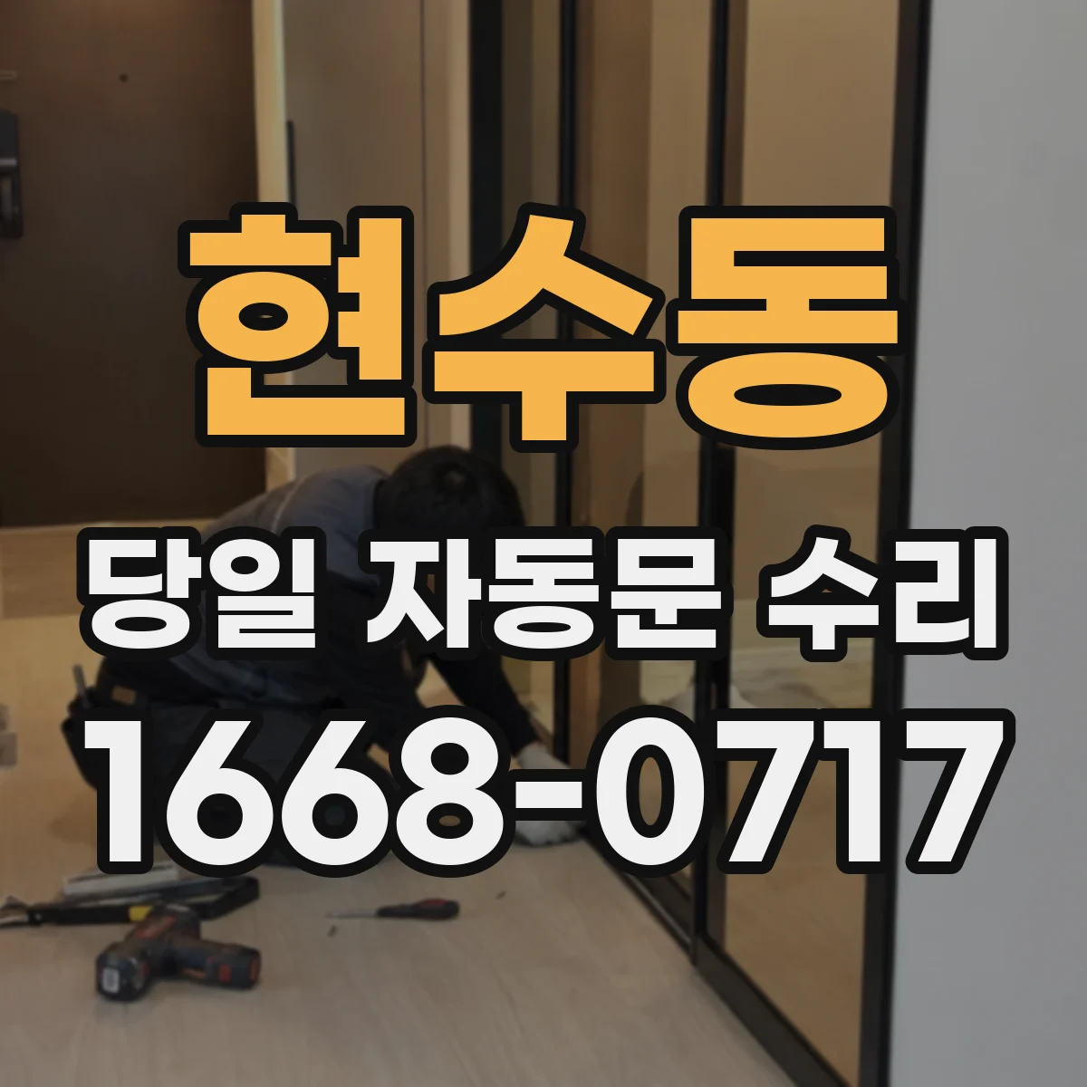 현수동 당일 자동문 수리