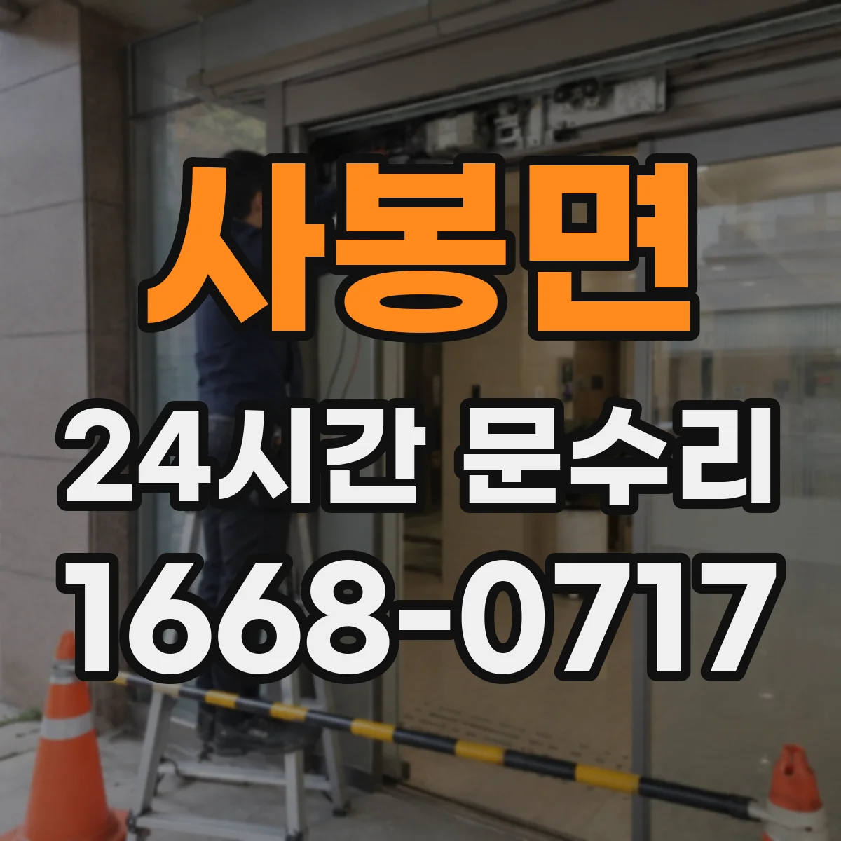 사봉면 24시간 문수리
