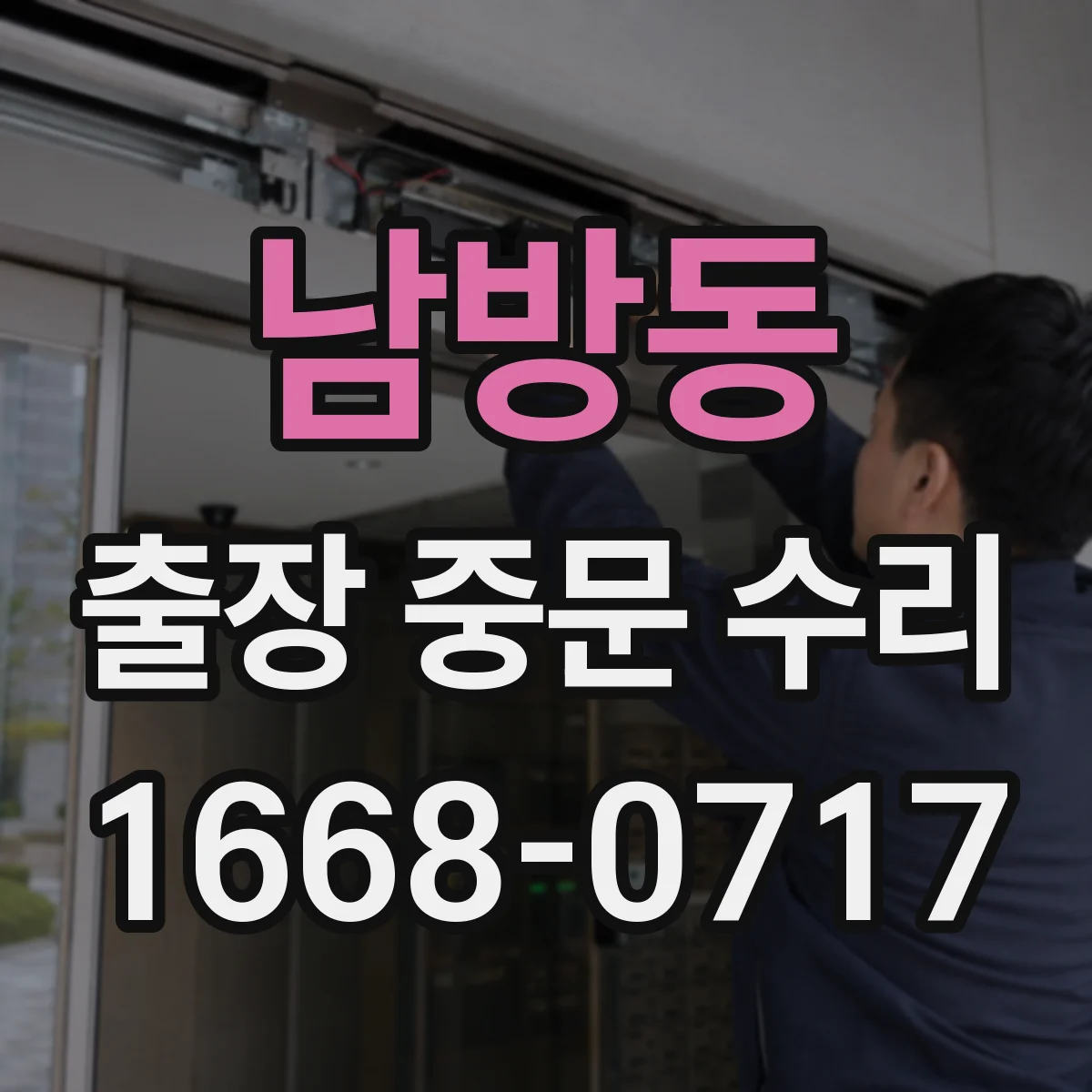남방동 출장 중문 수리