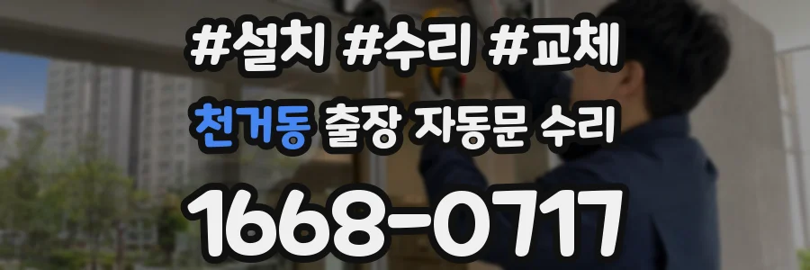 천거동 출장 자동문 수리