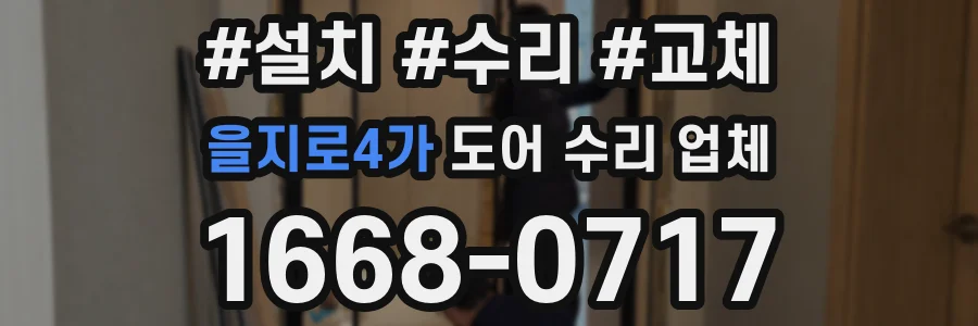 을지로4가 도어 수리 업체
