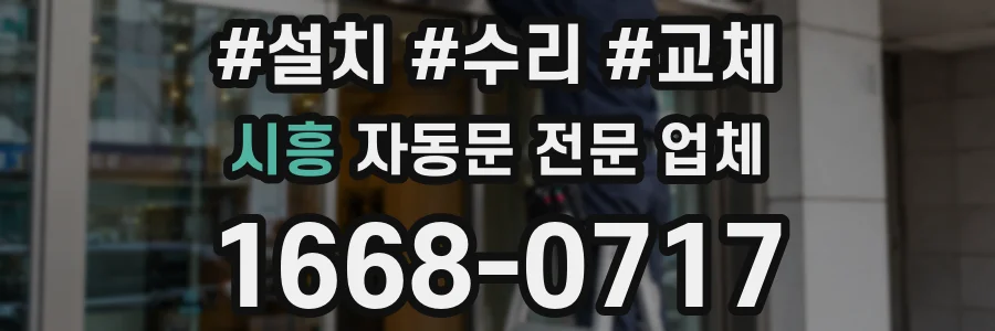 시흥 자동문 전문 업체