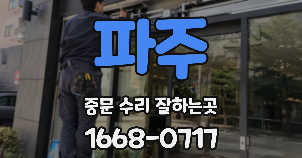 파주 중문 수리 잘하는곳