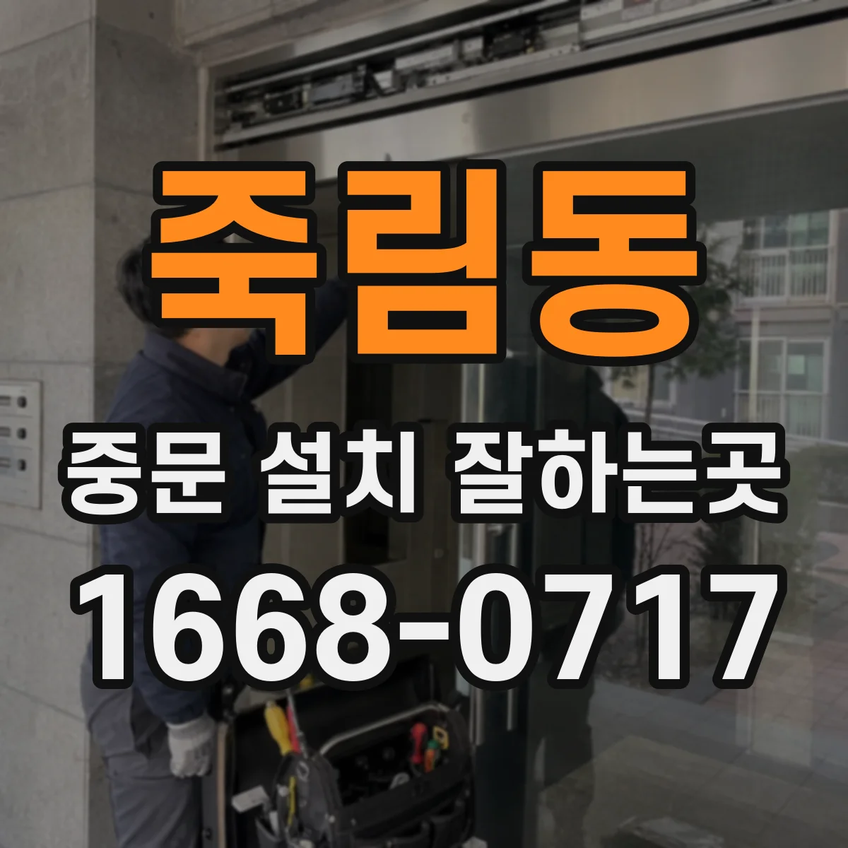죽림동 중문 설치 잘하는곳
