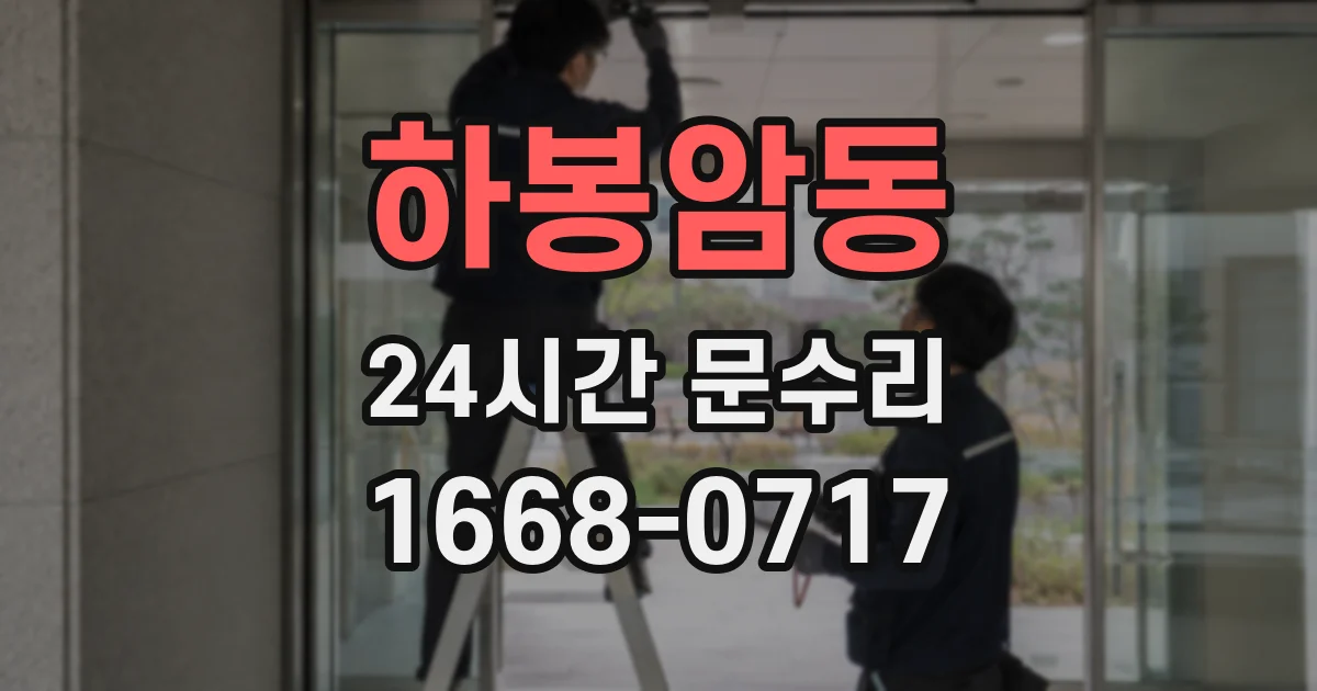 하봉암동 24시간 문수리