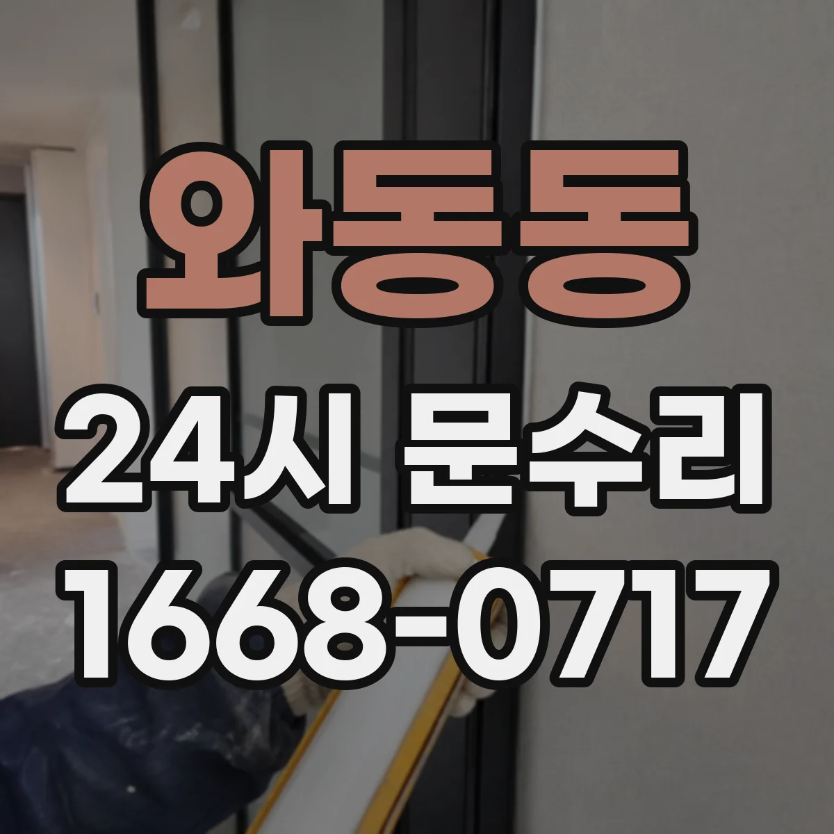 와동동 24시 문수리