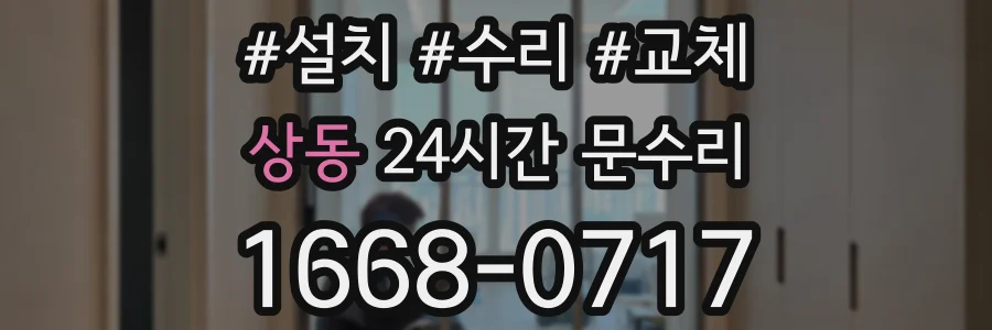 상동 24시간 문수리