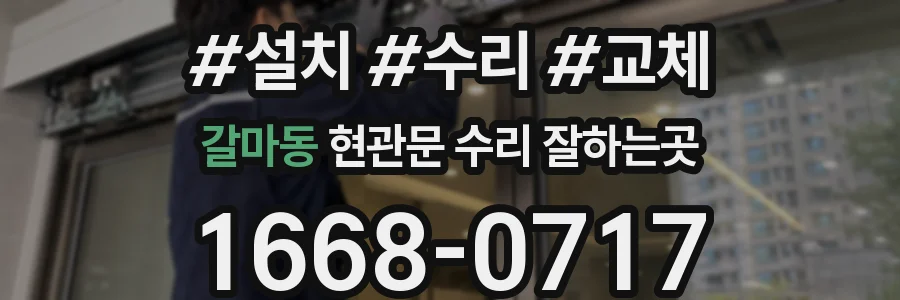갈마동 현관문 수리 잘하는곳