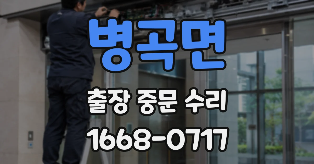 병곡면 출장 중문 수리