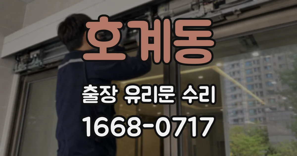 호계동 출장 유리문 수리