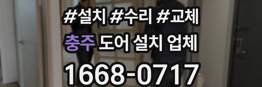 충주 도어 설치 업체