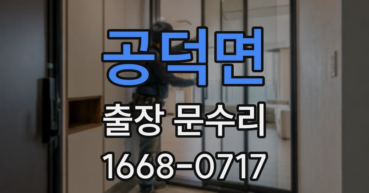 공덕면 출장 문수리