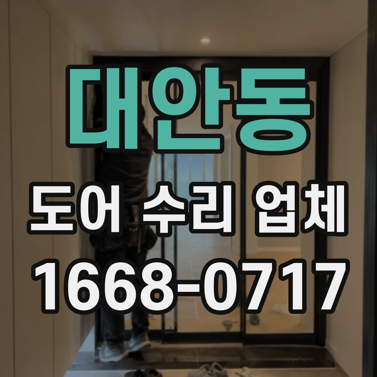 대안동 도어 수리 업체