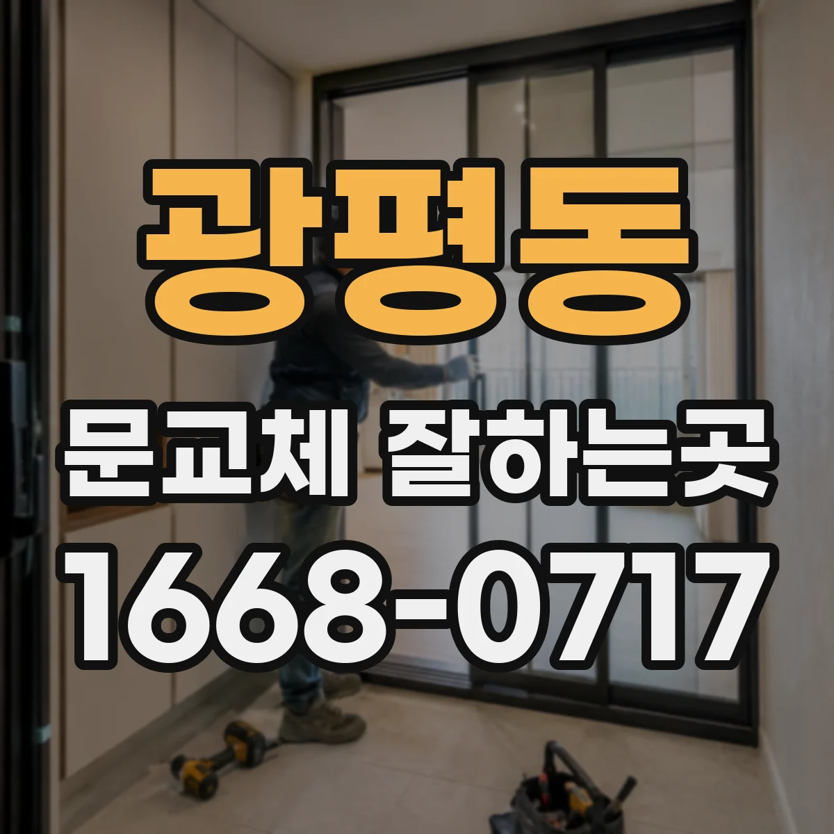 광평동 문교체 잘하는곳