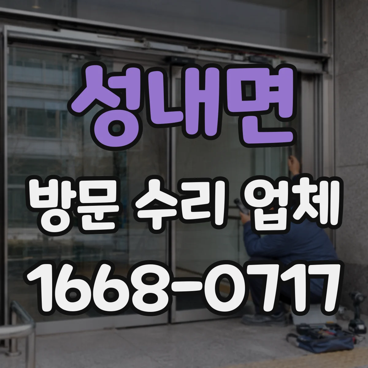 성내면 방문 수리 업체