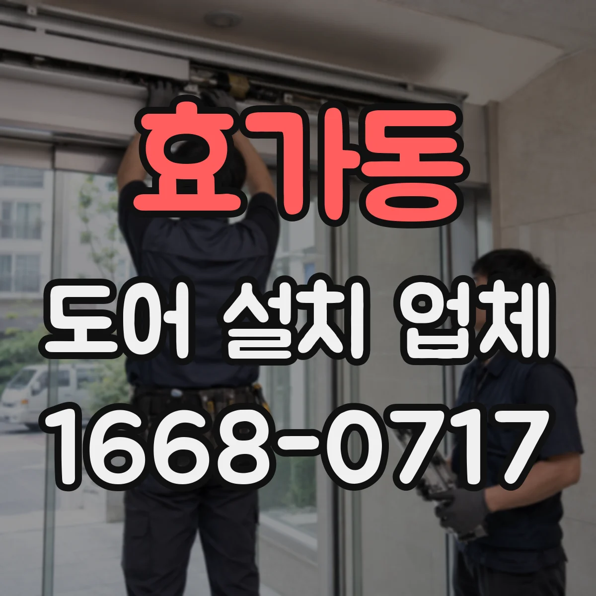 효가동 도어 설치 업체