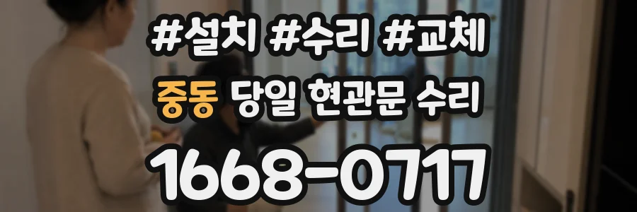 중동 당일 현관문 수리