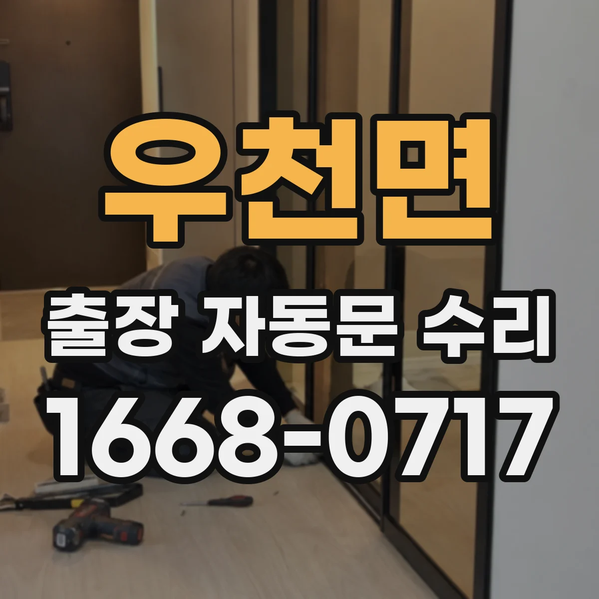 우천면 출장 자동문 수리