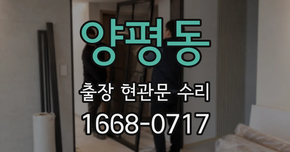 양평동 출장 현관문 수리