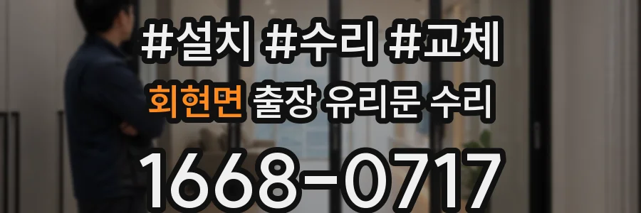 회현면 출장 유리문 수리