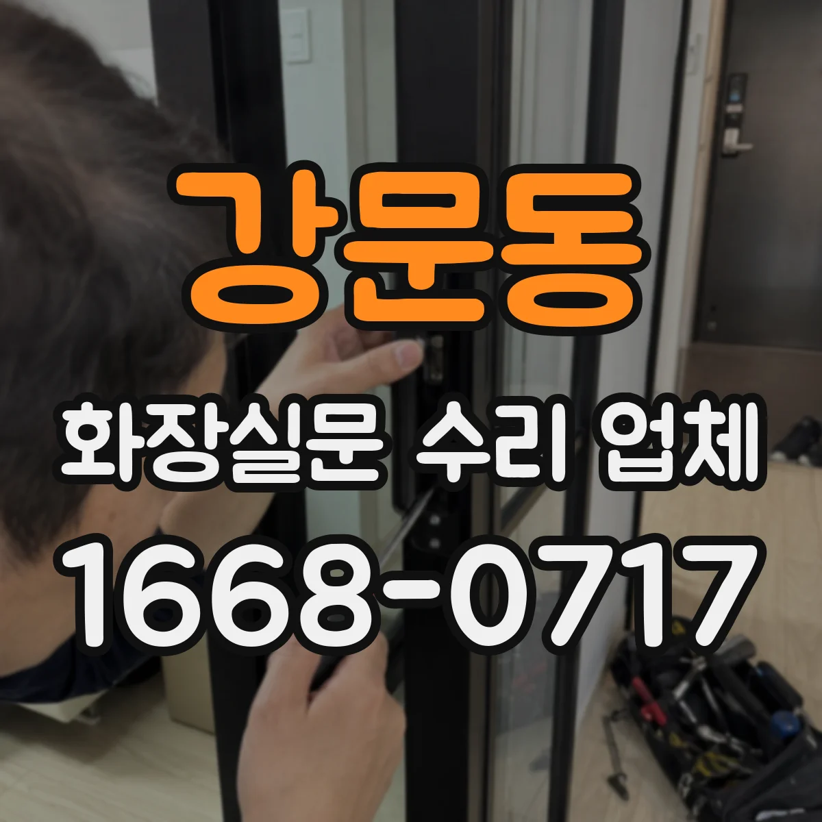 강문동 화장실문 수리 업체