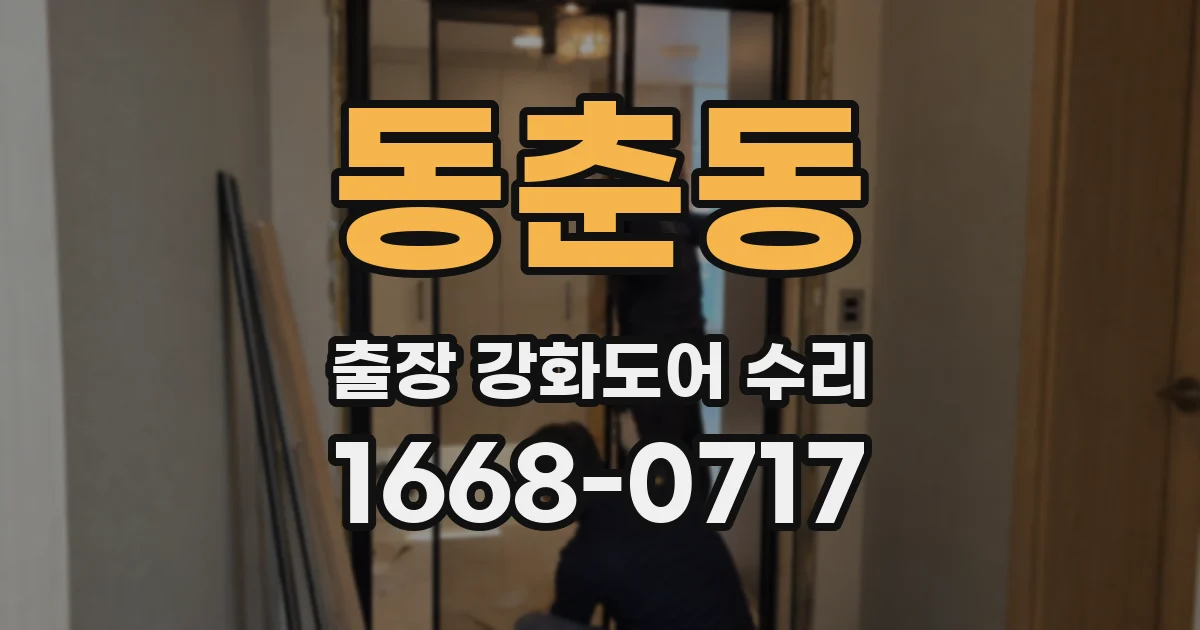 동춘동 출장 강화도어 수리