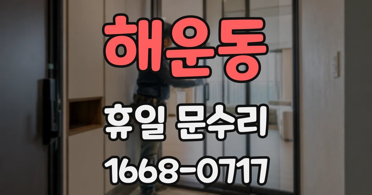 해운동 휴일 문수리