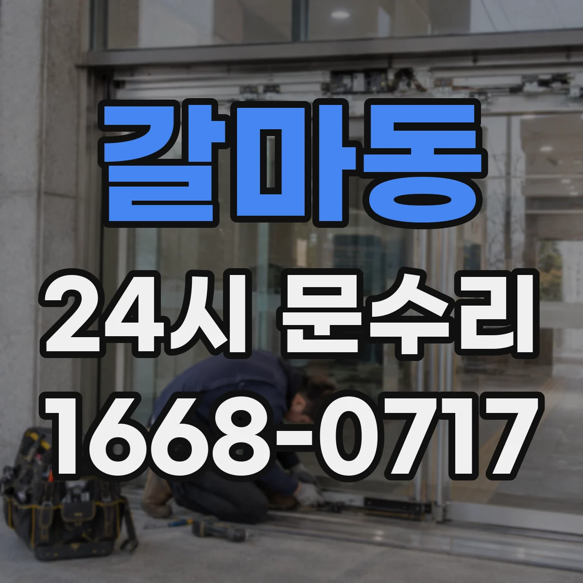갈마동 24시 문수리