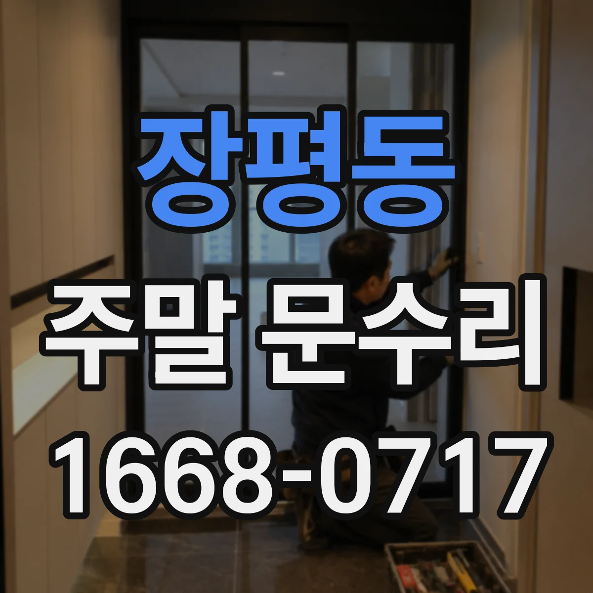 장평동 주말 문수리