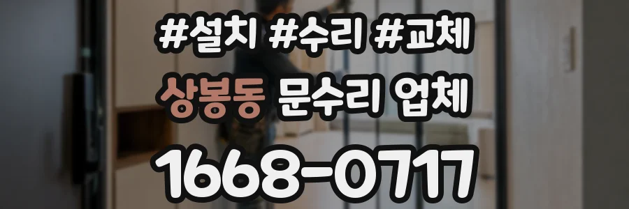 상봉동 문수리 업체