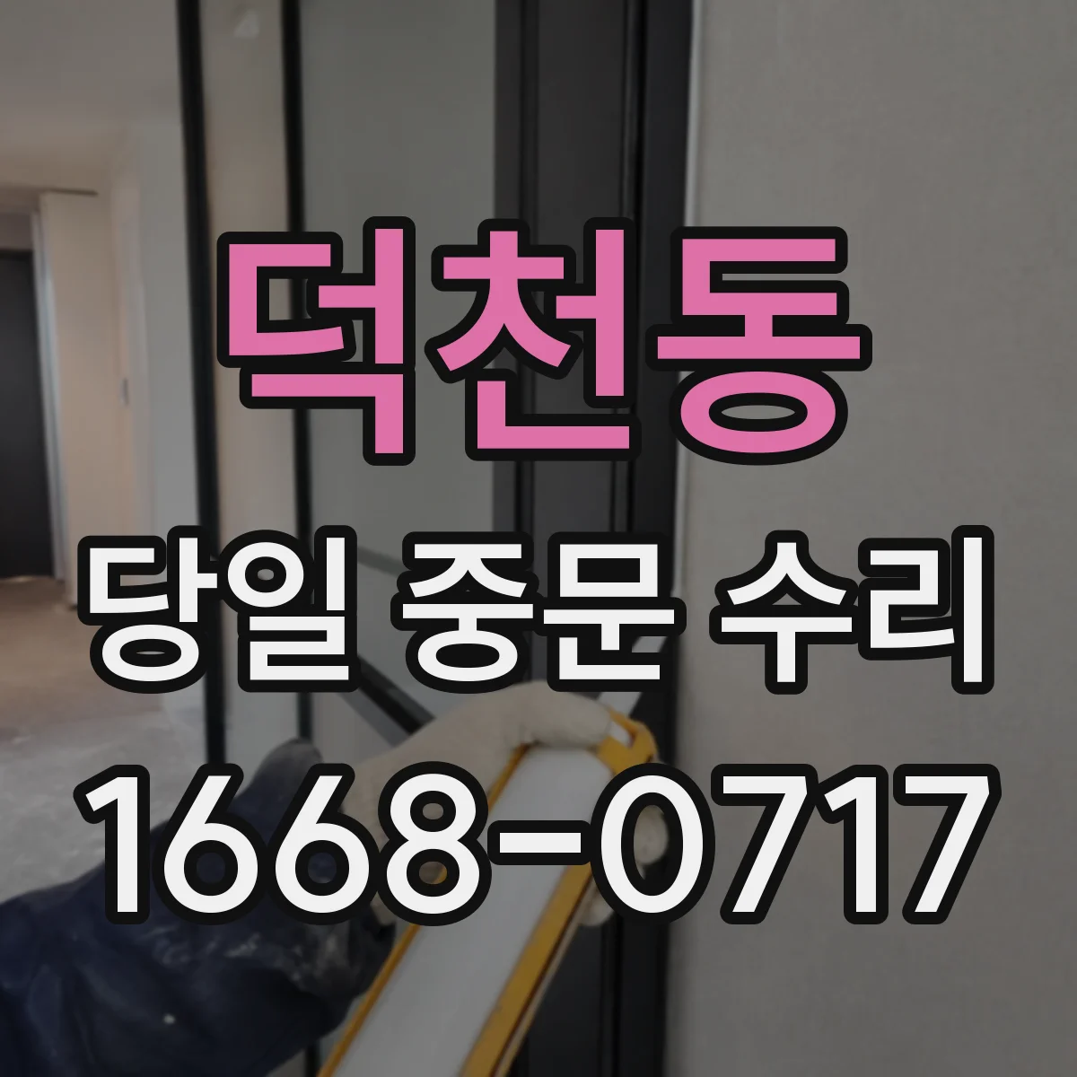 덕천동 당일 중문 수리
