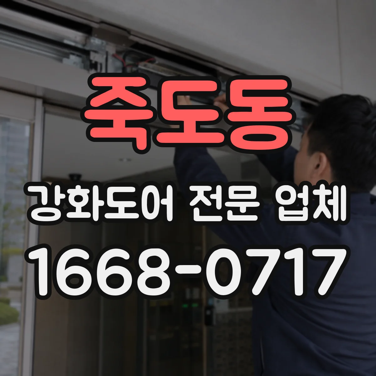 죽도동 강화도어 전문 업체