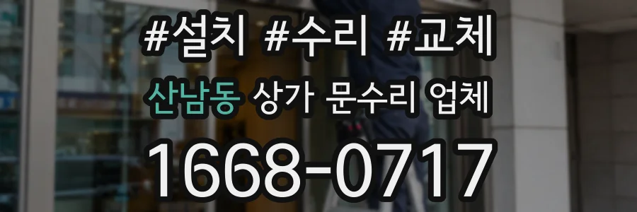 산남동 상가 문수리 업체