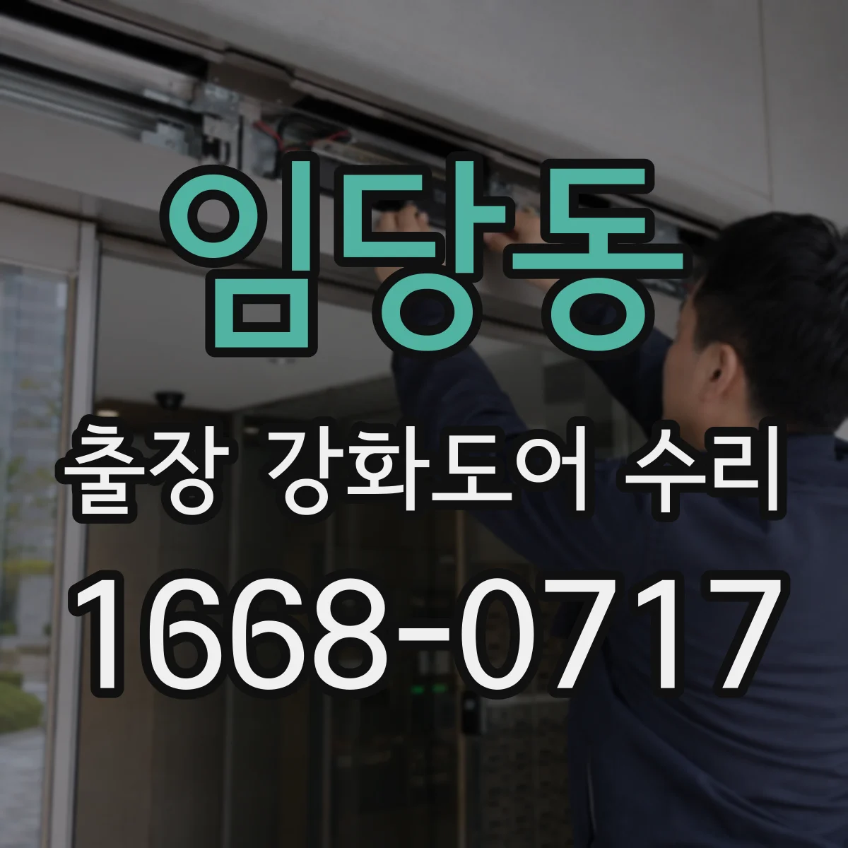 임당동 출장 강화도어 수리