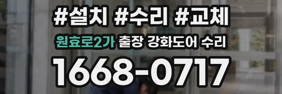 원효로2가 출장 강화도어 수리