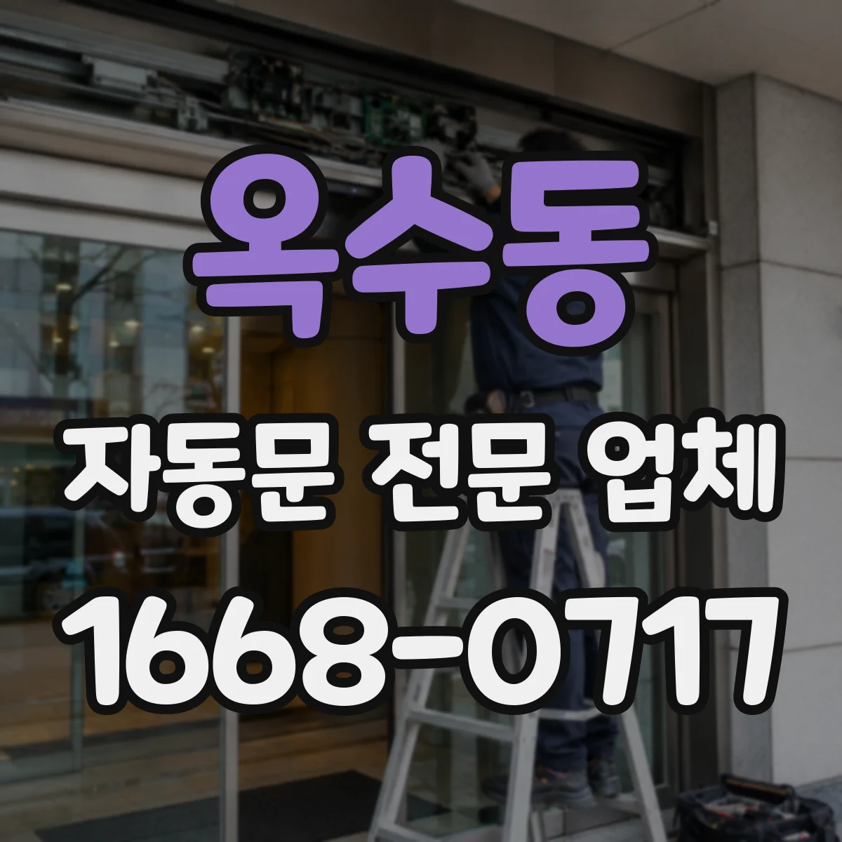 옥수동 자동문 전문 업체