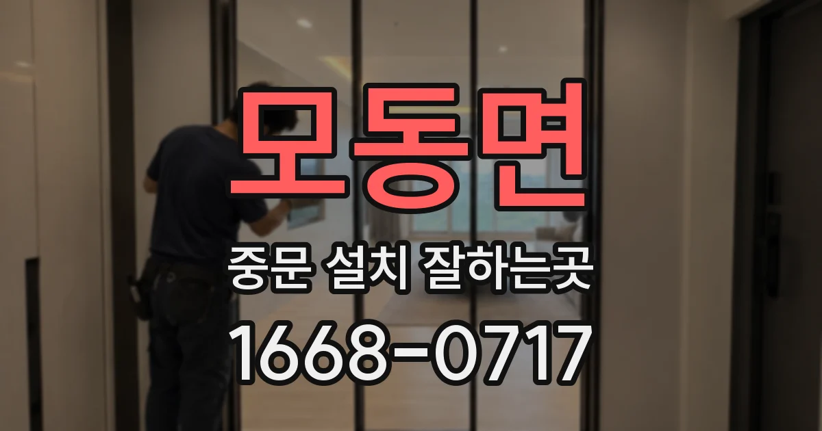 모동면 중문 설치 잘하는곳
