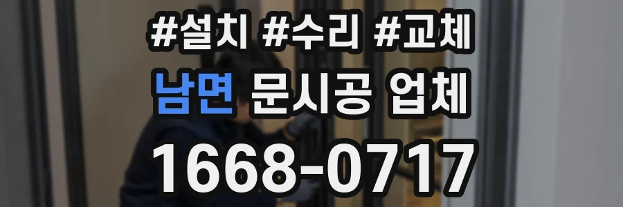 남면 문시공 업체