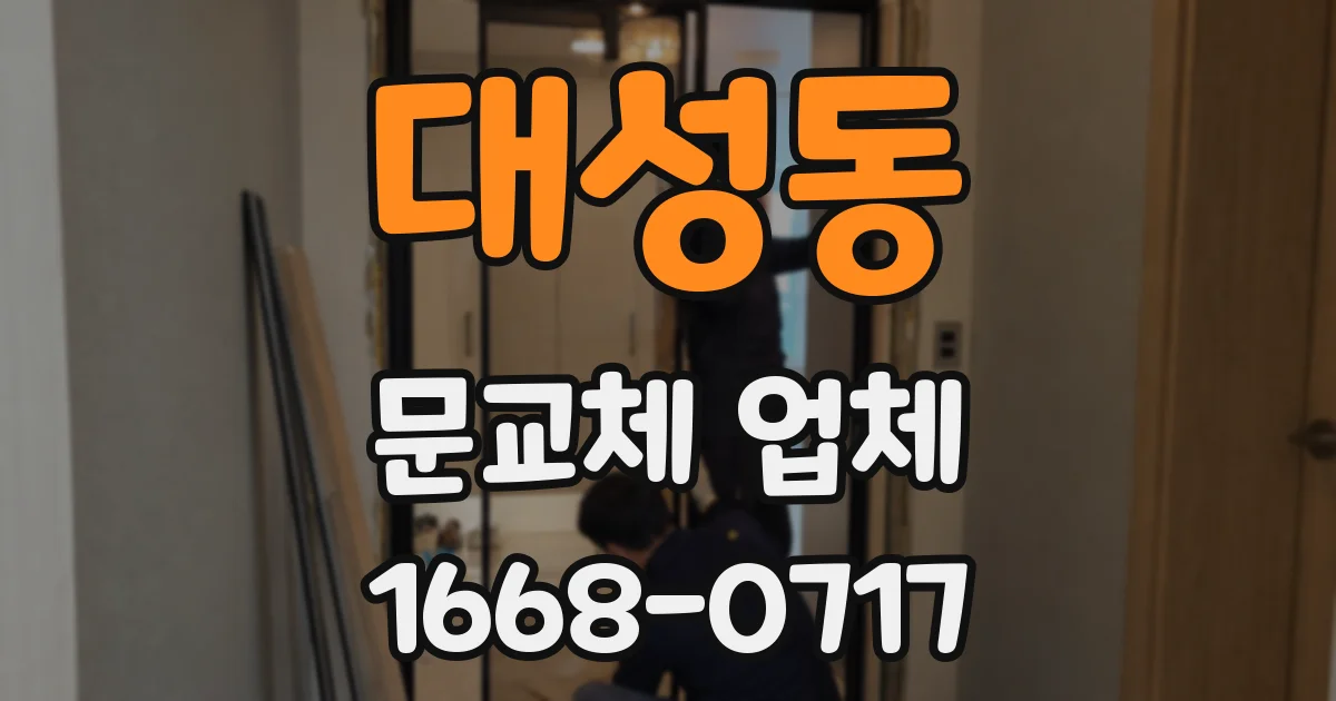 대성동 문교체 업체