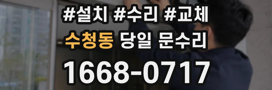 수청동 당일 문수리